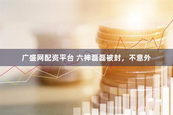 广盛网配资平台 六神磊磊被封，不意外